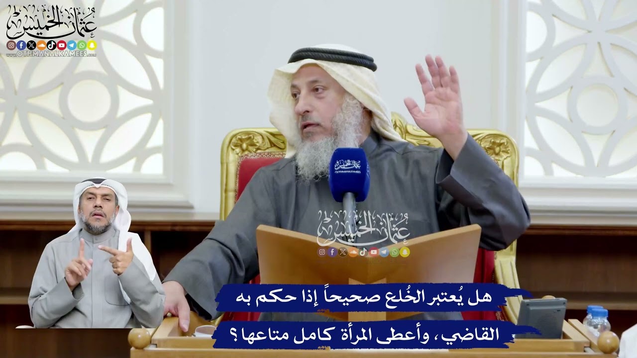 92 - هل يُعتبر الخُلع صحيحاً إذا حكم به القاضي، وأعطى المرأة كامل متاعها؟ - عثم?