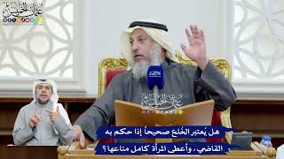 92 - هل يُعتبر الخُلع صحيحاً إذا حكم به القاضي، وأعطى المرأة كامل متاعها؟ - عثمان الخميس