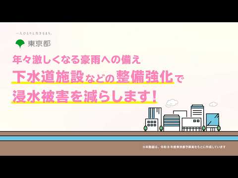 年々激しくなる豪雨の備えは？下水道施設などの整備を強化することで浸水被害を減らします！