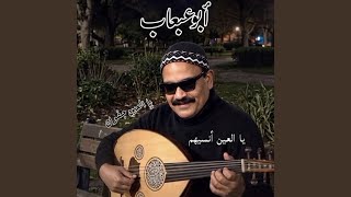 يالعين انسيهم