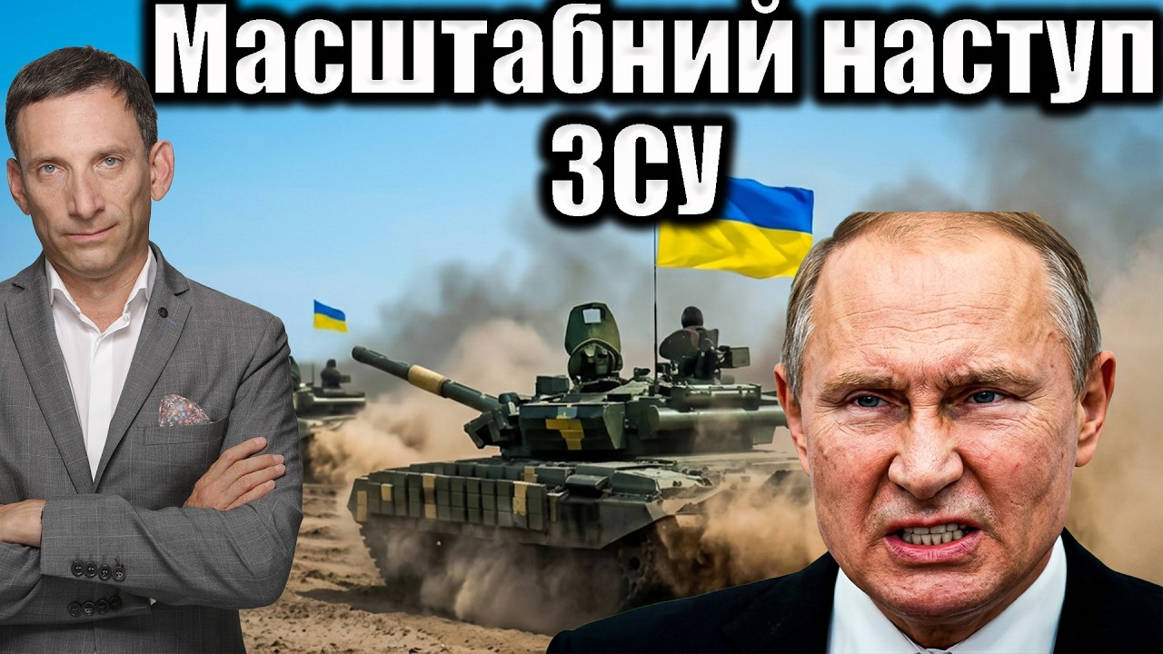 Масштабний наступ ЗСУ на Донеччині | Віталій Портников