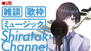 【歌枠】ゆるりと気分転換！ Karaoke Practice ♪