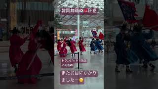 #韓国舞踊 #トランジット #仁川国際空港