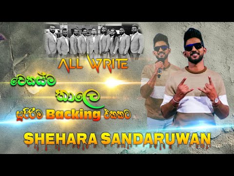 #Shehara Sandaruwan X Harshana #All Write වෙනස්ම තාලේ බැකින් එකට | SAMPATH LIVE VIDEOS