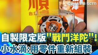 自製限定版"戰鬥洋陀"！小水滴：用零件重新組裝 沈伯洋寵粉！競總輪流展示"小水滴"自製小物｜三立新聞網 SETN.com