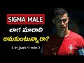 Qualities Of Sigma Male In Telugu Unlock Sigma Power Voice Of Spy