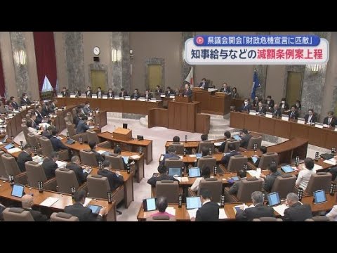 YouTube Video 知事ら特別職の月額報酬を減額する条例改正案を提出　静岡県議会12月定例会開会
