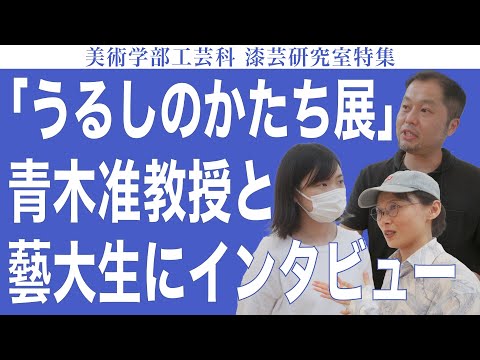 建築学科 「うるしのかたち展」青木准教授と藝大生にインタビュー 美術学部工芸科 漆芸研究室特集