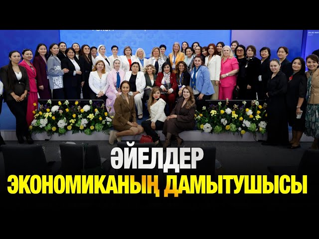 Әйелдер кәсіпкерлігін қолдаудың жаңа тетіктері