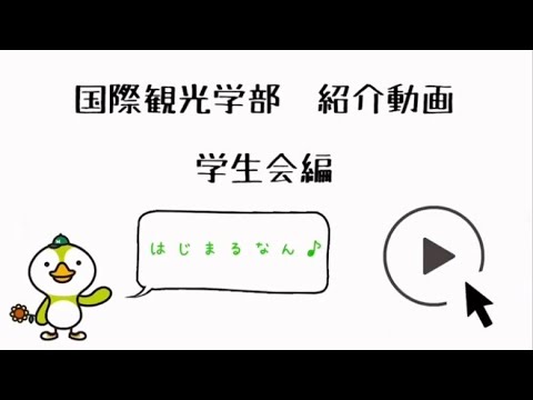 国際観光学科 【学生会】インタビュー編