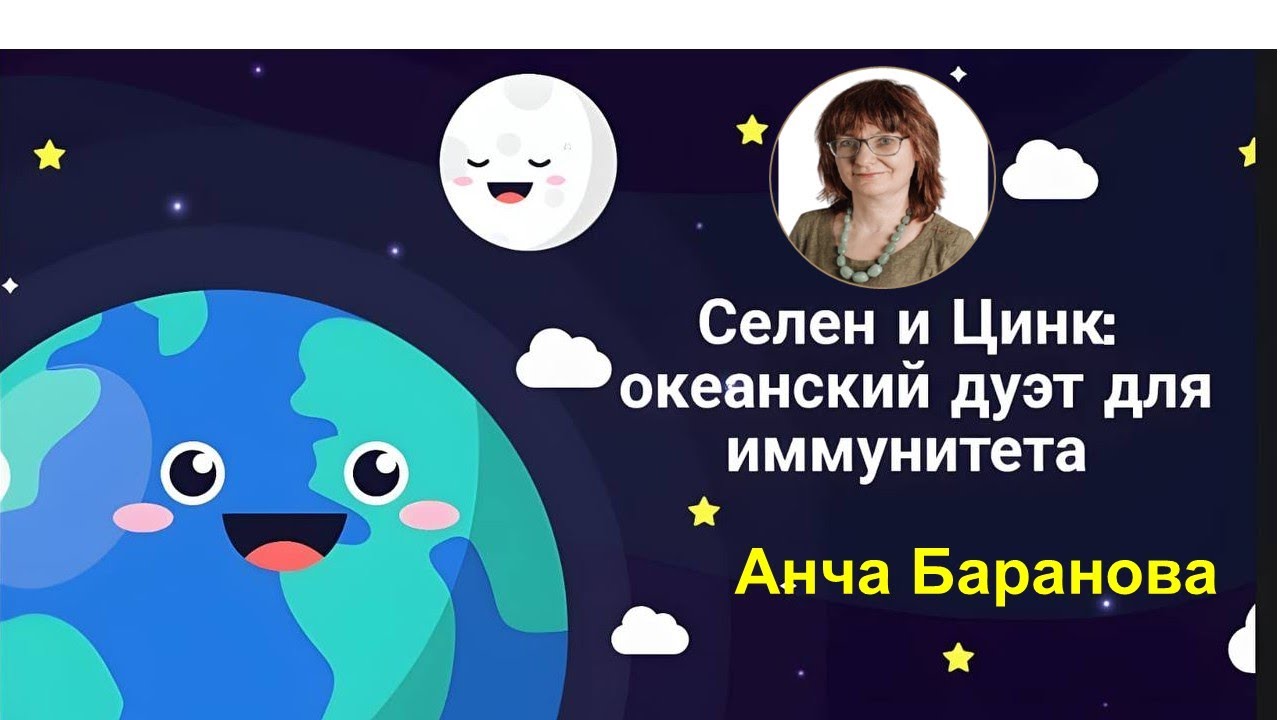 СЕЛЕН и ЦИНК - Океанский Дуэт для Иммунитета