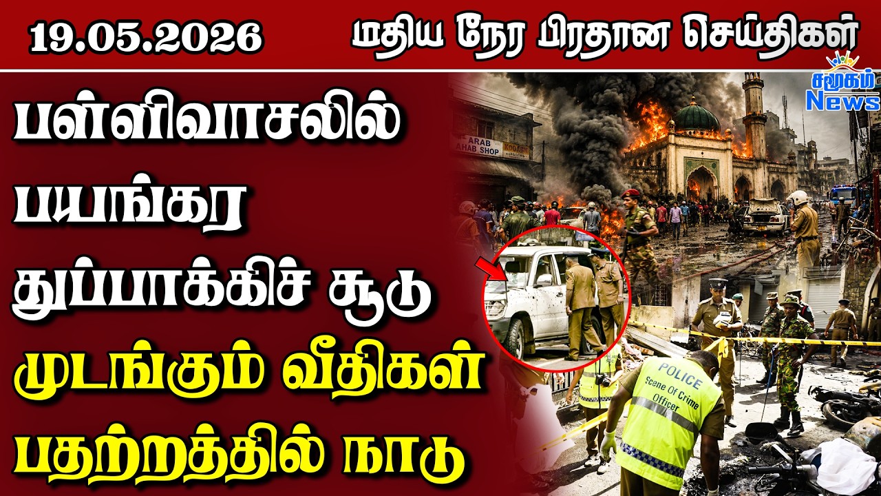 இலங்கையின் மதிய நேர பிரதான செய்திகள் - 19.05.2026 | Sri Lanka Tamil News
