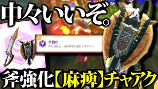 【強力麻痺武器】斧強化した麻痺チャアク、中々強力。使用上の注意・おすすめ装備・実戦等紹介【モンハンナウ】
