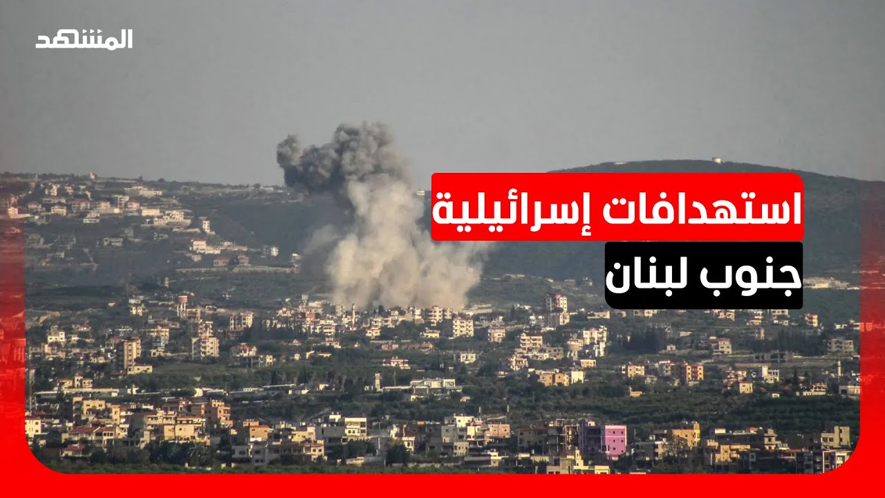 الجيش الإسرائيلي يفجر منازل في بنت جبيل جنوبي لبنان