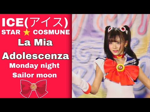 030723[Fancam] ICE(アイス) - STAR ⭐ COSMUNE - La Mia Adolescenza - Monday night Sailor moon