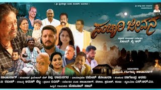 SANCHARI JEEVANA NEW MOVIE TRAILER SRI RANGA PRODUTIONS #movie #sancharijeevana #kannadmovie #movie 