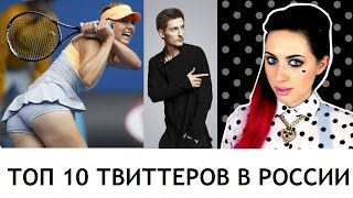 ТОП 10 Пользователей Твиттера в России