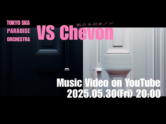 スカパラ、“VS.シリーズ”第2弾!「私たちのカノン (VS. Chevon)」のアー写&MVティザー公開!MVは5/30にプレミア公開決定! 2 YouTubeサムネイル