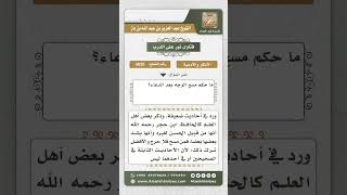 صورة 5020 -  حكم مسح الوجه بعد الدعاء  - نور على الدرب