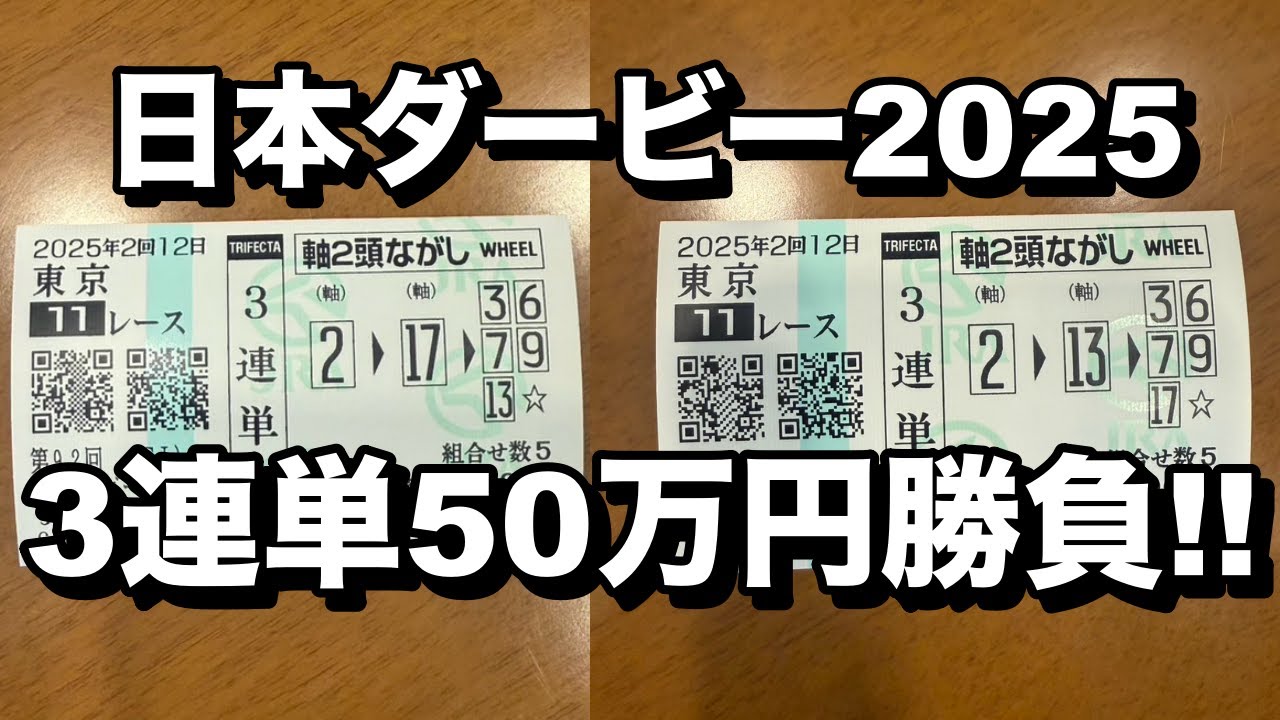 ショウヘイ軸で3連単50万円勝負してみた結果【日本ダービー2025】
