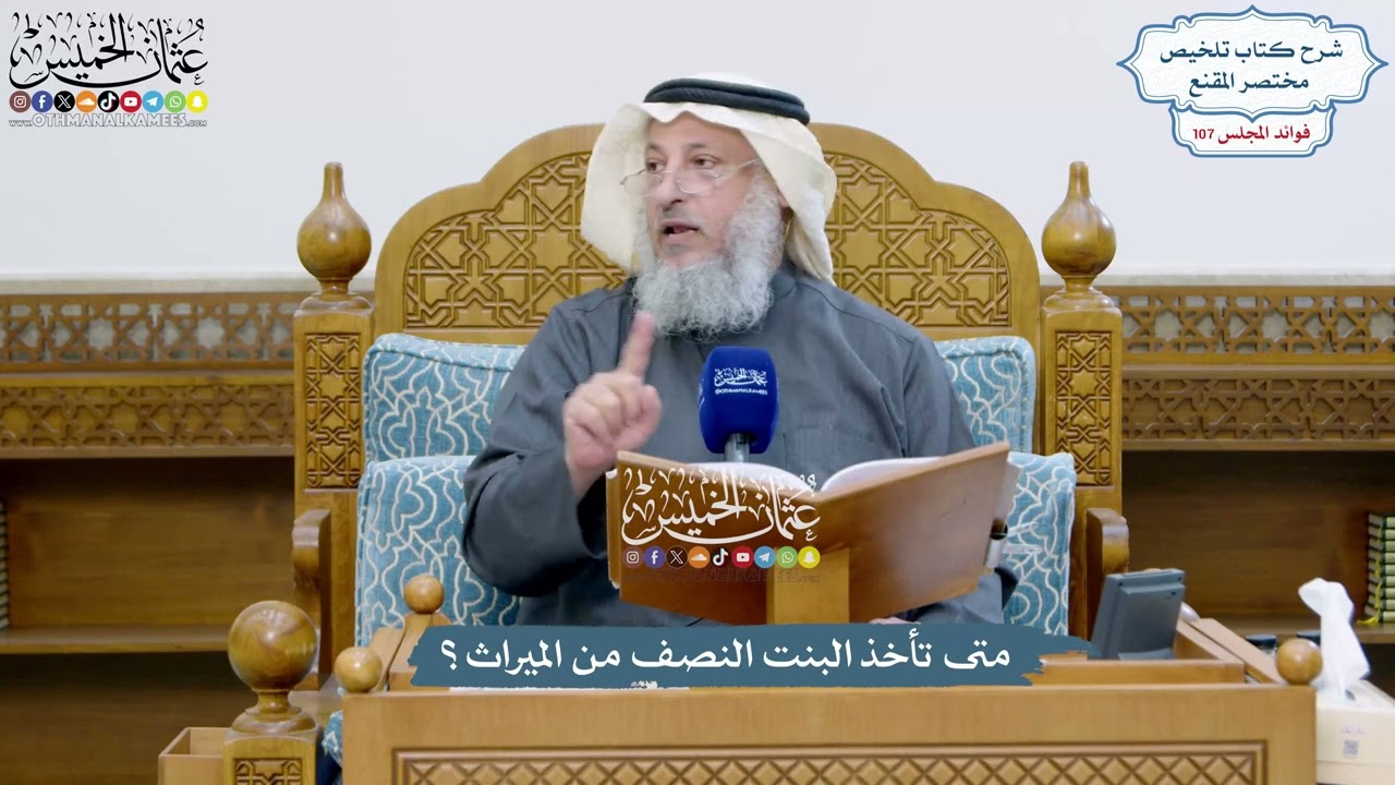 4892 - متى تأخذ البنت النصف من الميراث؟ - عثمان الخميس