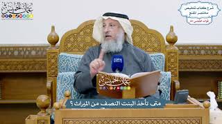 4892 - متى تأخذ البنت النصف من الميراث؟ - عثمان الخميس