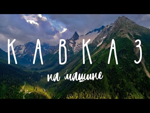  
            
            Кавказ. Мы в шоке! Путешествие на машине. Домбай, Архыз, Адыгея.
            
        