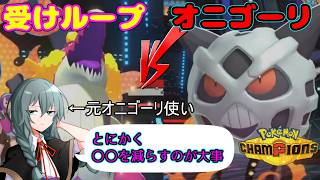 【ポケモンチャンピオンズ】終盤爆増する顔面を元オニゴリストが受けループで駆逐するおはなし