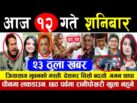 आज १२ गते शनिबार | मुख्य समचार | Breaking News, Today News | Mukhya samachar, Taja Update 29th.