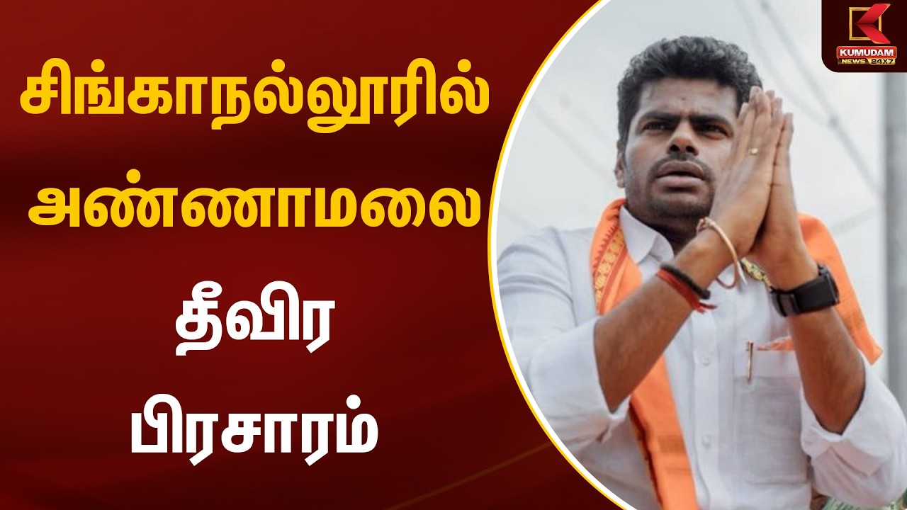 சிங்காநல்லூரில் அண்ணாமலை பிரசாரம் | BJP | Annamalai | PM Modi | Kumudam News
