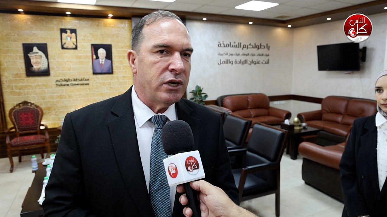 محافظ طولكرم اللواء د. كميل يلتقي طاقم راديو وتلفزيون كل الناس