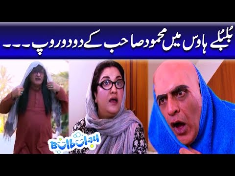 Bulbulay House Mein Mehmood Sahab Ke Do Do Roop - Momo | Bulbulay
