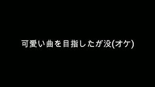 可愛い曲を目指したがボツ