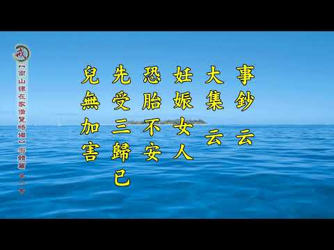 《南山律在家備覽略編 宗體篇》第六集 果清律師主講