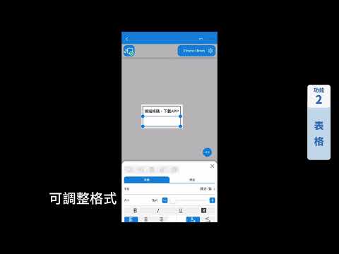 Label Editor Mobile操作教學影片｜表格建立