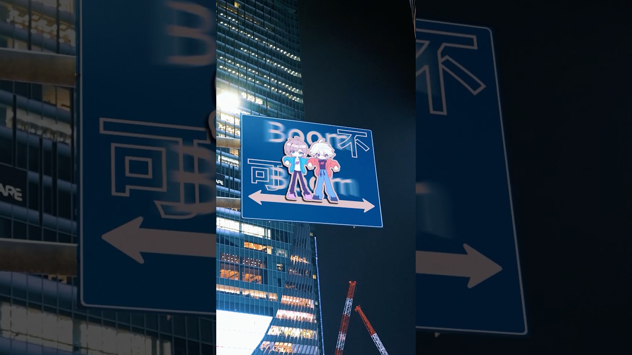 渋谷の道路標識で『不可Boom』作ってみた #ChroNoiR #不可Boom #edit #fyp #viral