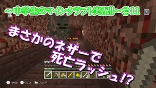 【ぽてのマインクラフト】ネザー要塞を攻略する!!でも死亡ラッシュ発生!?【WiiU実況】＃11