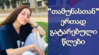 “თამუნასთან ერთად გატარებული წლები უცვლელია” - რას ჰყვება მსახიობი ანა მჭედლიძე