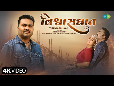 Jignesh Barot | Vishwaasghat (Official Video) | વિશ્વાસઘાત | New Gujarati Bewafa Song 2026