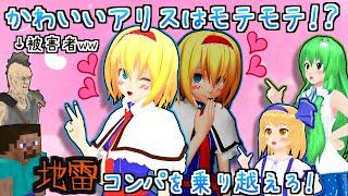 【東方MMD】「かわいいアリスはモテモテ！？アリス姉妹&早苗の地雷合コンバトル必勝法！🐸💔」 【MMD紙芝居】【touhou】