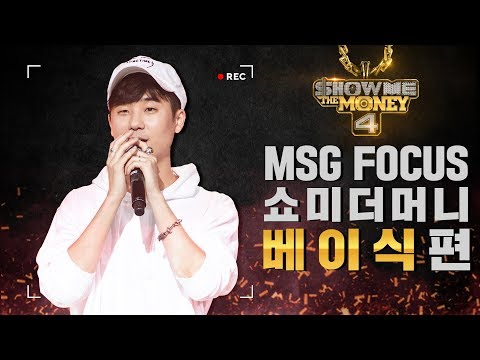 [MSG FOCUS] 쇼미더머니 '베이식' 무대 몰아보기