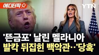 [에디터픽] 생방송서 돌연 입 연 멜라니아...백악관 물론 워싱턴 정가도 발칵 / YTN