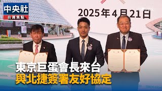 北捷與東京巨蛋簽友好協定 借鏡多角化經營管理