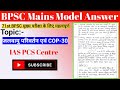 CLIMATE CHANGE COP 30 Summit BPSC MAINS BPSC Mains Model Answer Bpsc IASPCSCentre