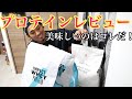 美味しいプロテインはコレだ‼️【レビュー】【マイプロ 】