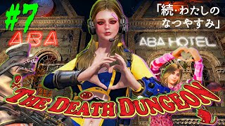 ♯7【ゆっくり実況】続・わたしのなつやすみ「The Death Dungeon」【Fallout4,MODS】