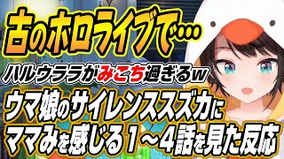 【ホロライブ切り抜き/大空スバル】ハルウララみこち過ぎるｗウマ娘プリティーダービー１～４話を見たスバルの反応