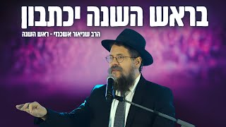 בראש השנה יכתבון - הרב שניאור אשכנזי בשיעור נדיר רגע לפני כניסת ראש השנה !! (פ"ג) (הרב שניאור אשכנזי) - התמונה מוצגת ישירות מתוך אתר האינטרנט יוטיוב. זכויות היוצרים בתמונה שייכות ליוצרה. קישור קרדיט למקור התוכן נמצא בתוך דף הסרטון בראש השנה יכתבון - הרב שניאור אשכנזי בשיעור נדיר רגע לפני כניסת ראש השנה !! (פ"ג) (הרב שניאור אשכנזי) - התמונה מוצגת ישירות מתוך אתר האינטרנט יוטיוב. זכויות היוצרים בתמונה שייכות ליוצרה. קישור קרדיט למקור התוכן נמצא בתוך דף הסרטון