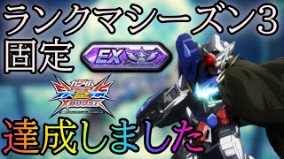 【クロブ】シーズン3もエクシアで固定EX達成！次シーズンも頑張ります