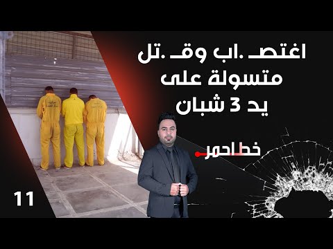فيديو | اغتصــ  اب وقــ  تل متسولة على يد 3 شبان - خط احمر م٨ - الحلقة ١١